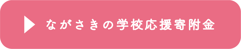 ながさきの学校応援寄付金