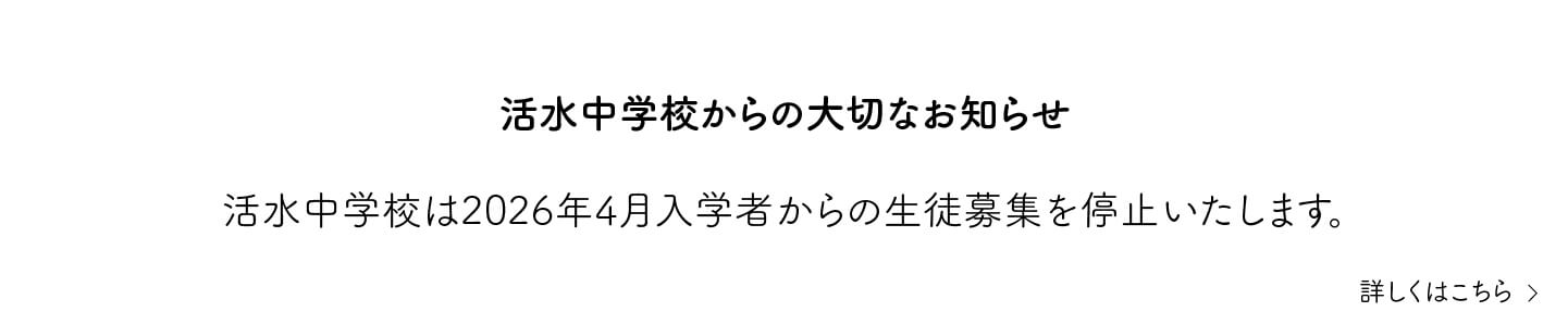 活水中学校生徒募集停止のお知らせ