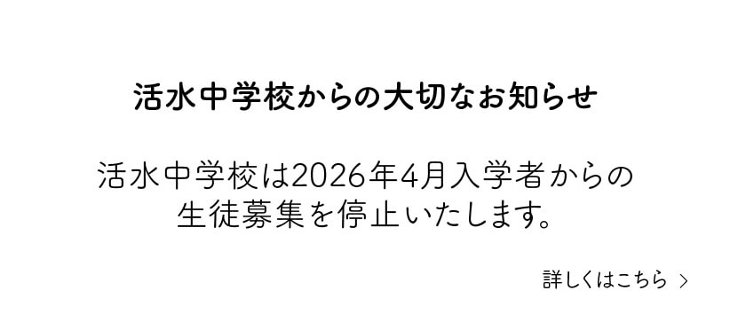 活水中学校生徒募集停止のお知らせ