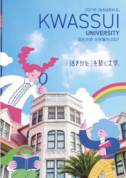 大学案内 2027
