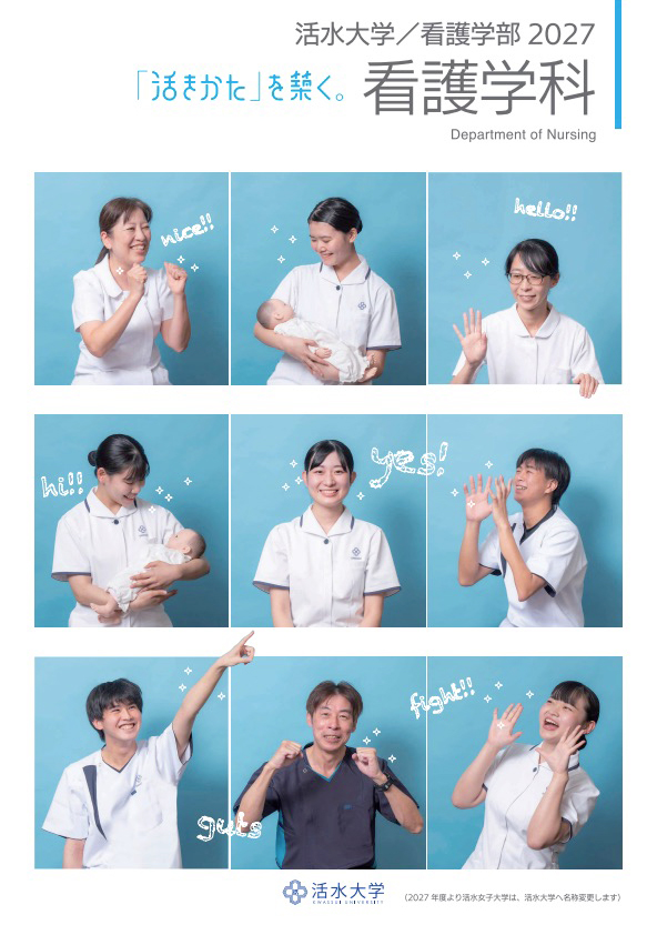 看護学科 学科パンフレット 2027