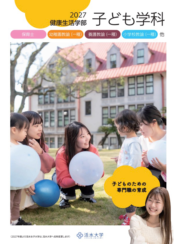 子ども学科 学科パンフレット 2027