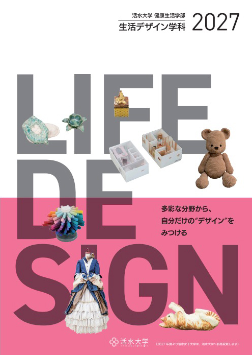 生活デザイン学科 学科パンフレット 2027