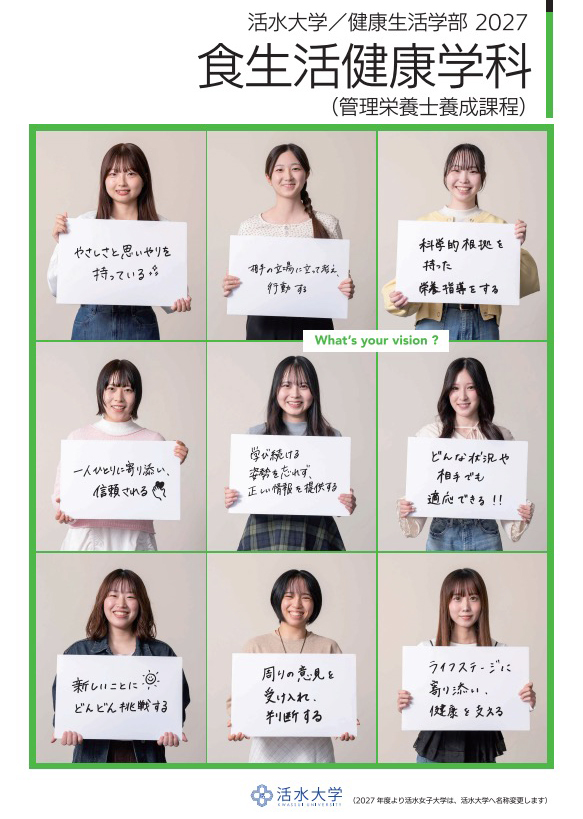 食生活健康学科 学科パンフレット 2027