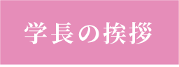 学長の挨拶