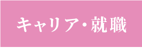 キャリア・就職