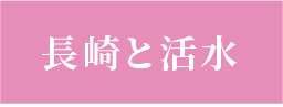 長崎と活水