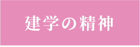 建学の精神