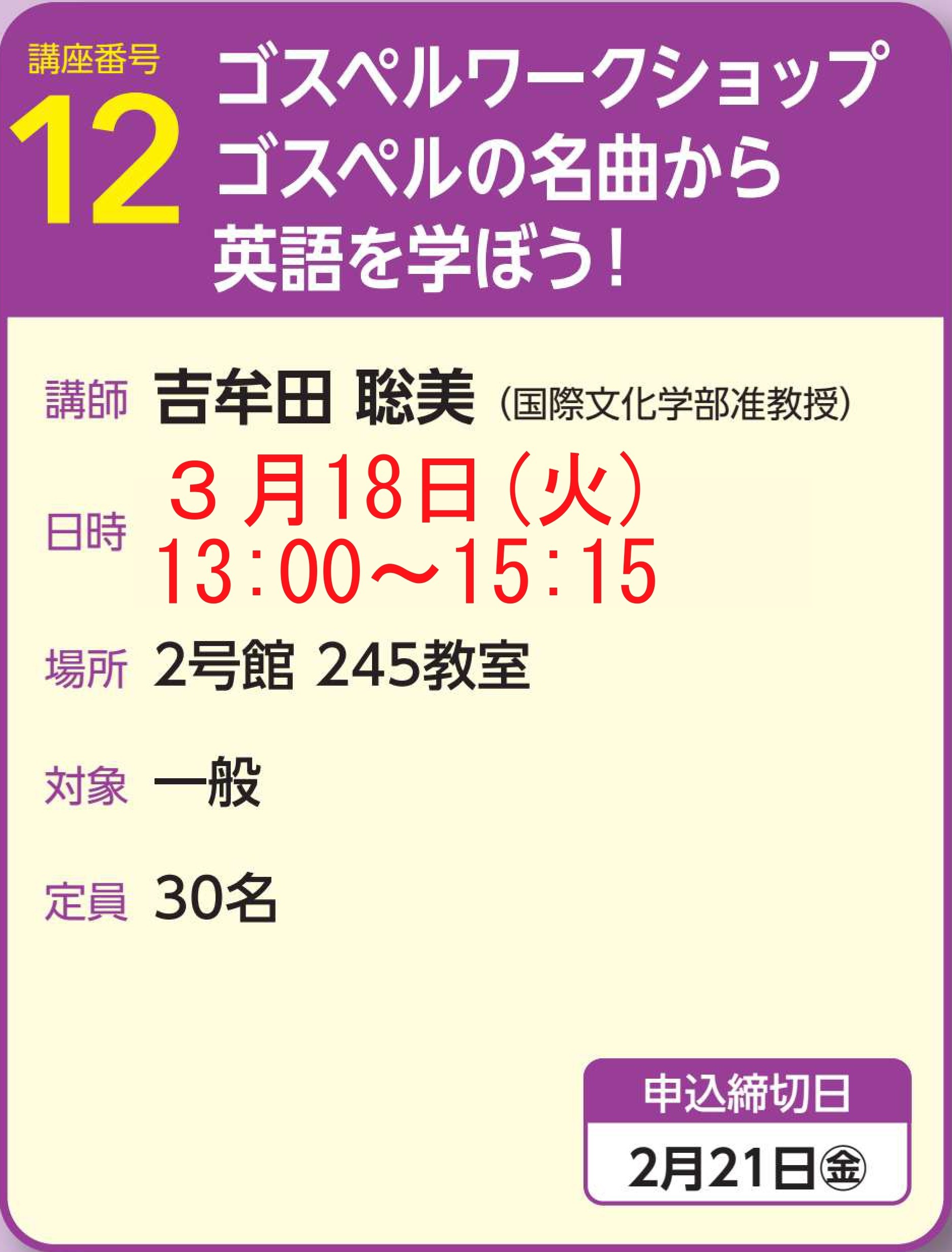 2024年度後期公開講座12 開催日の再変更について