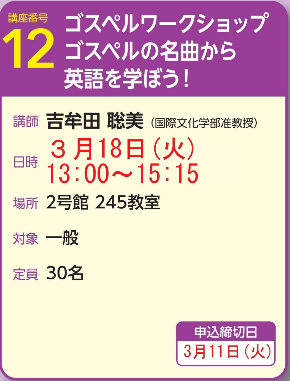 2024年度後期公開講座12の申込締切延長について