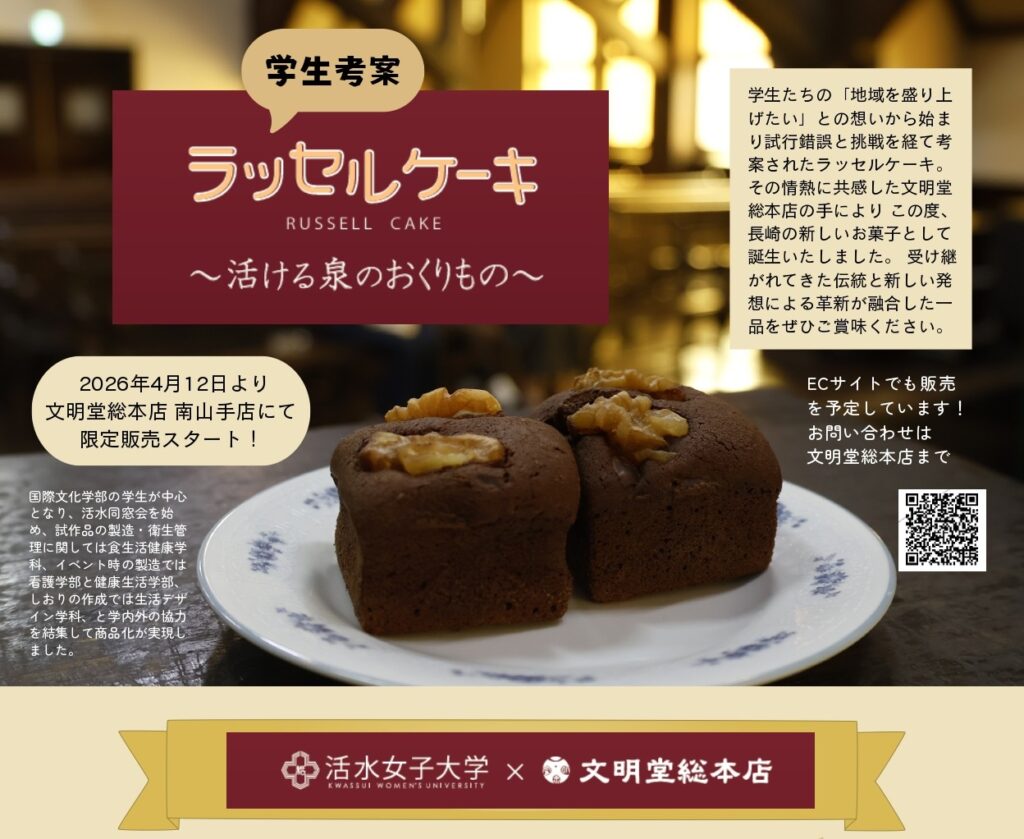 （4月28日更新）学生考案「ラッセルケーキ」の販売期間について