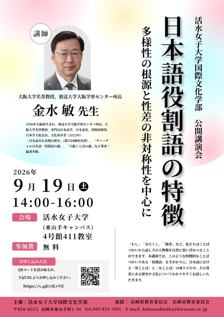 9/19(土)国際文化学部主催公開講演会「日本語役割語の特徴ー多様性の根源と性差の非対称性を中心にー」を開催します