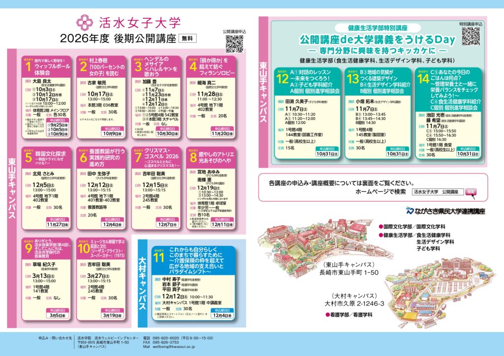2026年度後期公開講座を開催します
