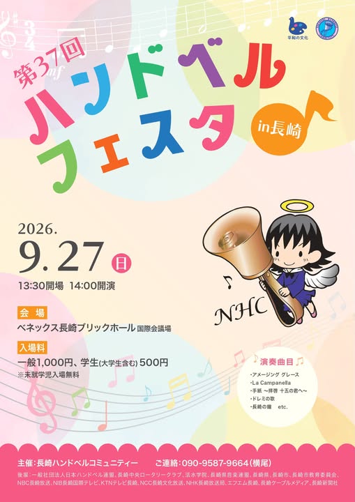 ハンドベル部「第37回ハンドベルフェスタin 長崎」に参加しました