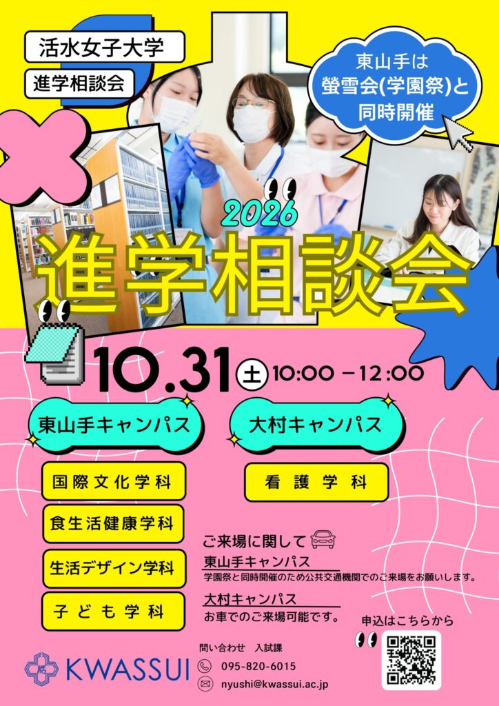 10/31(土)開催「2026年度進学相談会」（東山手・大村）